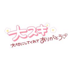11日☆お礼日記?