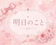 Ange(アンジュ) ひより 明日のこと?