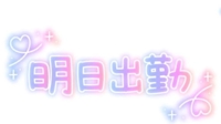 明日13時出勤します