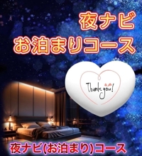 今夜   の  に〇〇〇さまへ