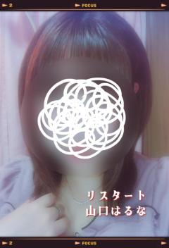 人妻ｒｅ：スタート(宮崎市) 【宮崎体験】山口はるな