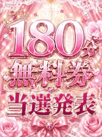 １８０分無料券当選発表