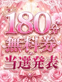 １８０分無料券当選発表