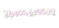 7月24～8月9日までのお礼です♀