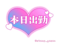 本日18時出勤します