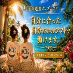 派遣型メンズエステ　ACE(那覇市) 求人君