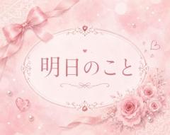 Ange(アンジュ) ひより 明日のこと