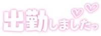 出勤しました