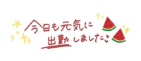 お待ちしてます