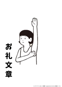 お礼メッセージ