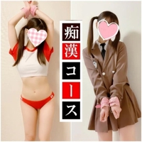 ちかんコース