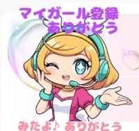 マイガール登録ありがとう