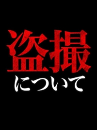 盗撮・盗聴について