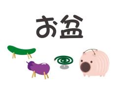 ★お盆休み★