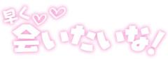 Buddy　いおり☆予約争奪戦☆