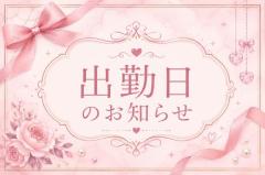 出勤日のお知らせです?