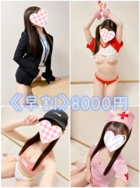 《早割》8000円