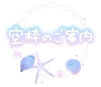 次の空き枠のご案内です♪