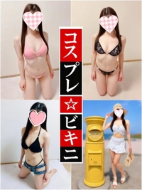 コスプレ《ビキニ》