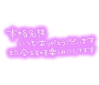 本指名様