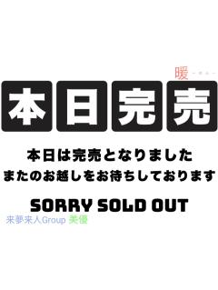 本日完売