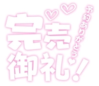 満員御礼ありがとう