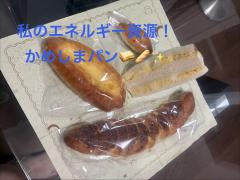 エネルギー源🥖！