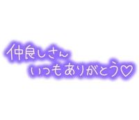お礼です
