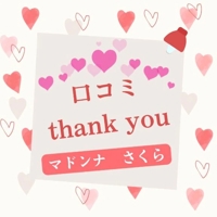 口コミありがとう