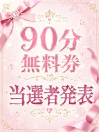 ９０分無料券当選発表