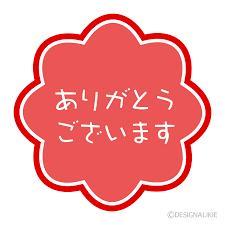 ありがとうございました???