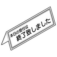 本日受付終了?