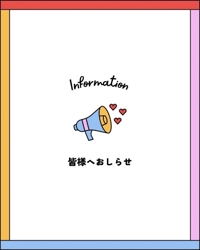 お知らせ