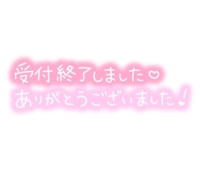 本日受付終了になります