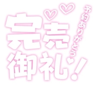 ラスト枠本指名様