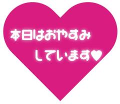 本日おやすみです?