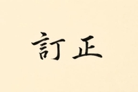 時間訂正