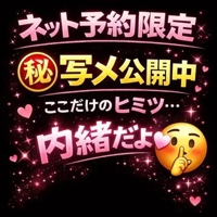 ネット予約限定〇秘写メ公開中