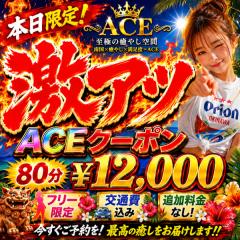 本日限定！！❤🔥「ACE真夏の超激アツ祭」🔥❤