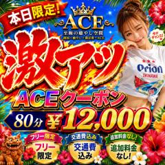 本日限定！！❤🔥「ACE真夏の超激アツ祭」🔥❤