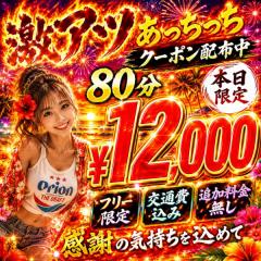 🔥超激アツあっちっちクーポン配布中🔥８０分¥１２０００❤️