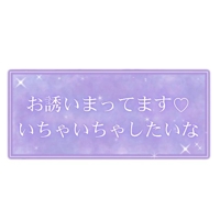 お誘い待ってるよっ