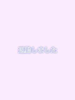 退勤しました！
