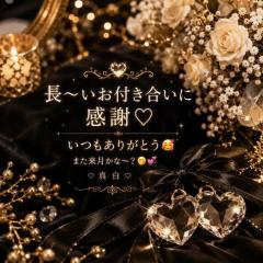 気付けば長〜いお付き合い??