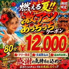 自宅も行けます🔥激アツあっちっちクーポン🔥本日も８０分¥１２０００✨️