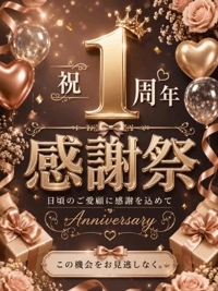 １周年感謝祭
