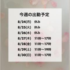 ?来週の出勤予定?