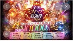?ミスヘブンチケット集め?