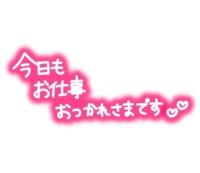 お疲れさまです