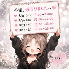 予定、決まりました〜?